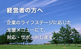 経営者の方へ