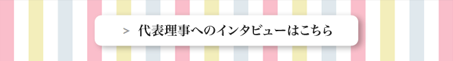 代表理事へのインタビューはこちら