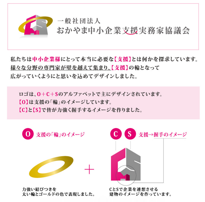 私たちは中小企業様にとって本当に必要な【支援】とは何かを探求しています。様々な分野の専門家が壁を超えて集まり、【支援】の輪となってッ広がっていくようにと思いを込めてデザインしました。